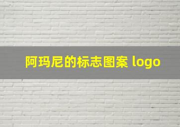 阿玛尼的标志图案 logo